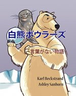 Polar Bowlers: A Story Without Words Stories Without Words (Japanese Edition) - Book Cover