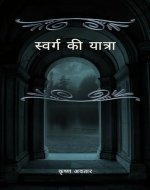 स्वर्ग की यात्रा: स्वर्ग की यात्रा (Hindi Edition) - Book Cover