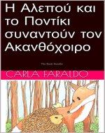 Η Αλεπού και το Ποντίκι συναντούν τον Ακανθόχοιρο: Greek Edition - Book Cover