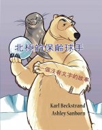 北極的保齡球手: 一個沒有文字的故事 (Stories Without Words Book 7)