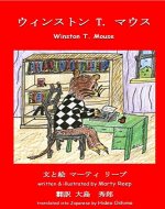 Japanese-English: Winston T. Mouse (Kindle): Bilingual - Book Cover