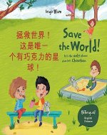 Save The World! It's The Only Planet That Has Chocolate - 拯救世界！ 这是唯一 个有巧克力的星球！: Bilingual Children's Book in English and Chinese - Chinese Kids Book (Kids Learn Chinese 4) - Book Cover